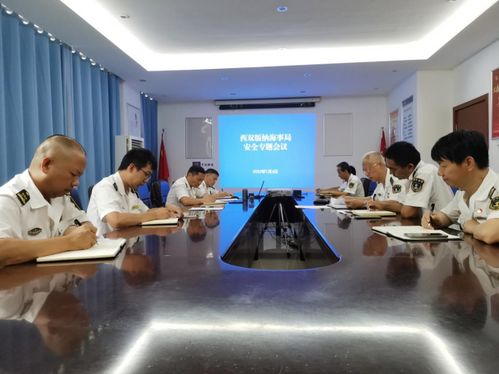 西雙版納海事局召開安全生產專題會議，強化船舶危險物品管理與國際業務監管